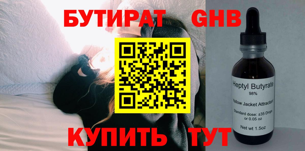 Бутират Butirat Северск
