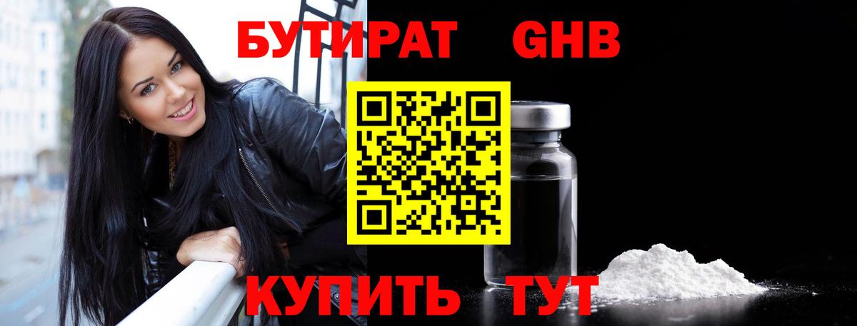 БУТИРАТ оксибутират  Вход с VPN  Северск 