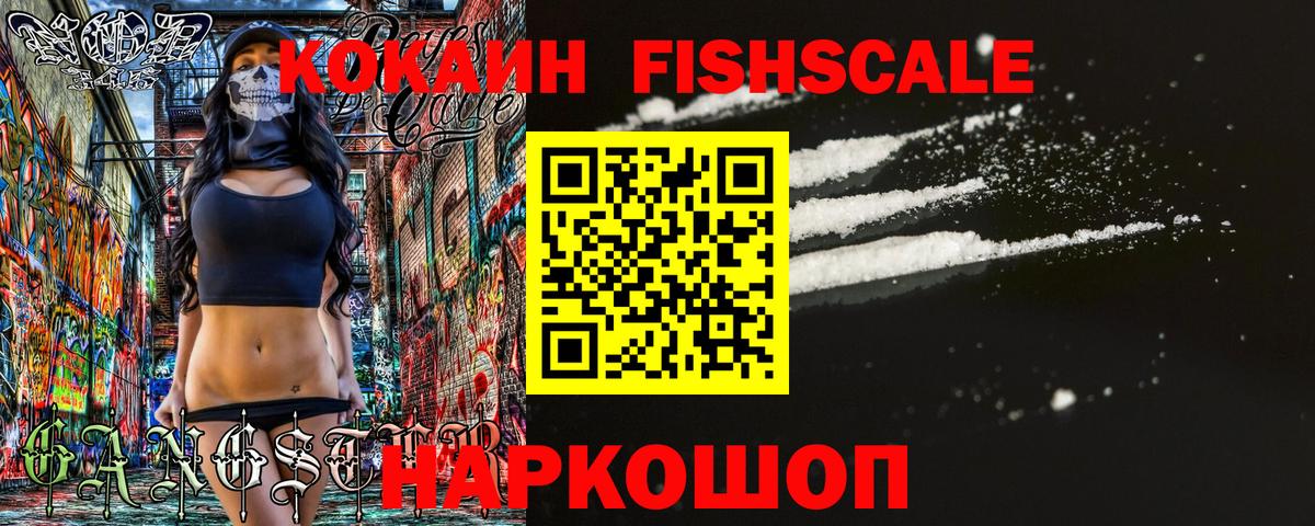 Кокаин Fish Scale  COCAIN 98%  Северск  Вход с VPN 
